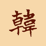 韩