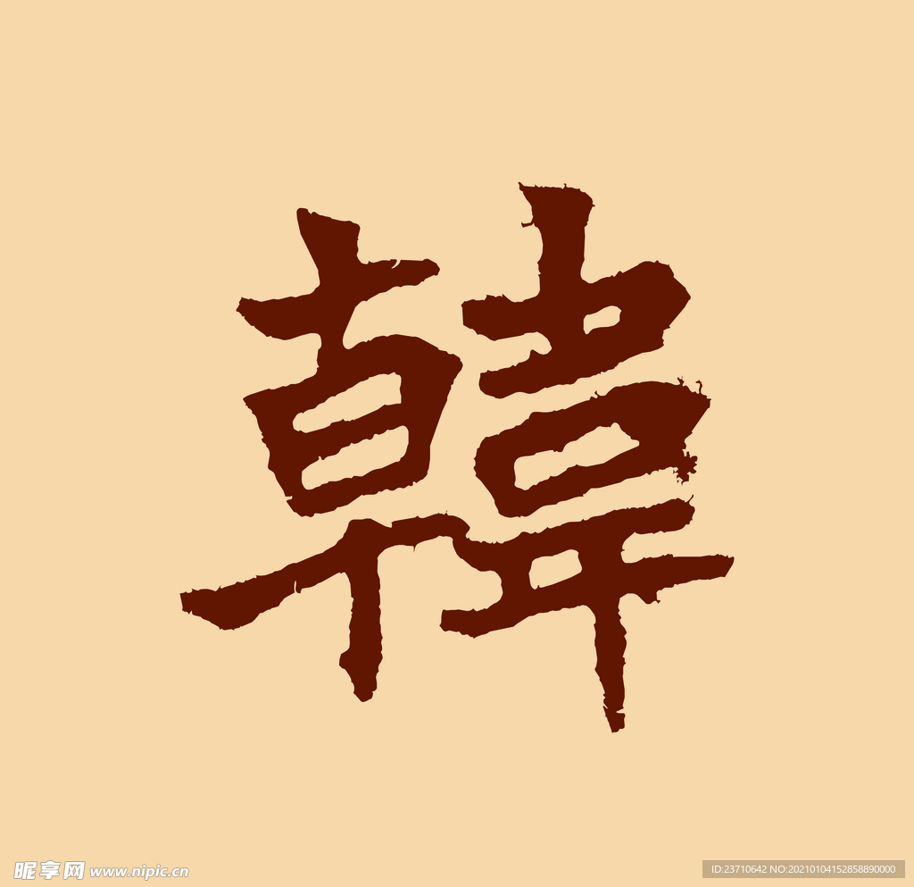 韩