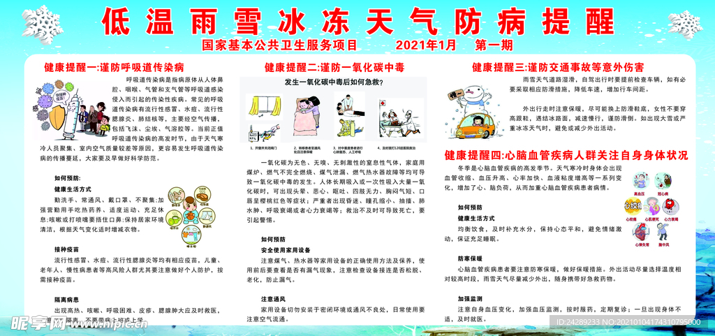低温雨雪冰冻天气防病提醒