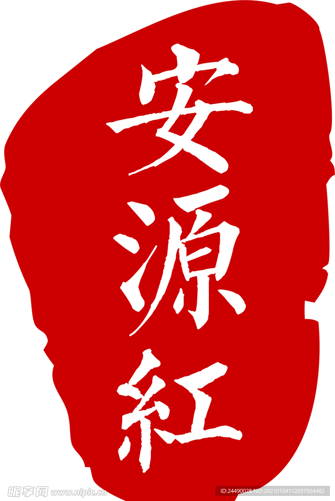 安源红印章