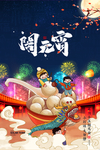 闹元宵春节海报