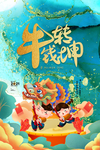 新年元旦牛年吉祥春节海报