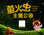 萤火虫主题公园