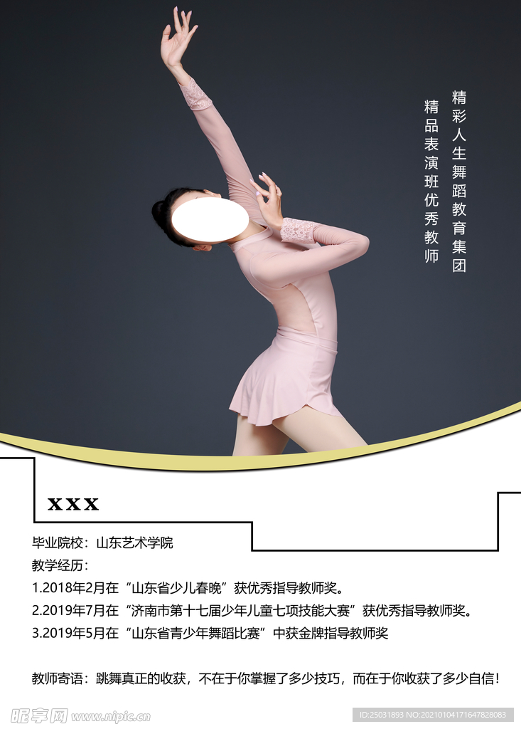 舞蹈导师简介图片