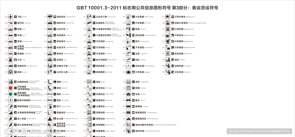 标志用客运货运符号