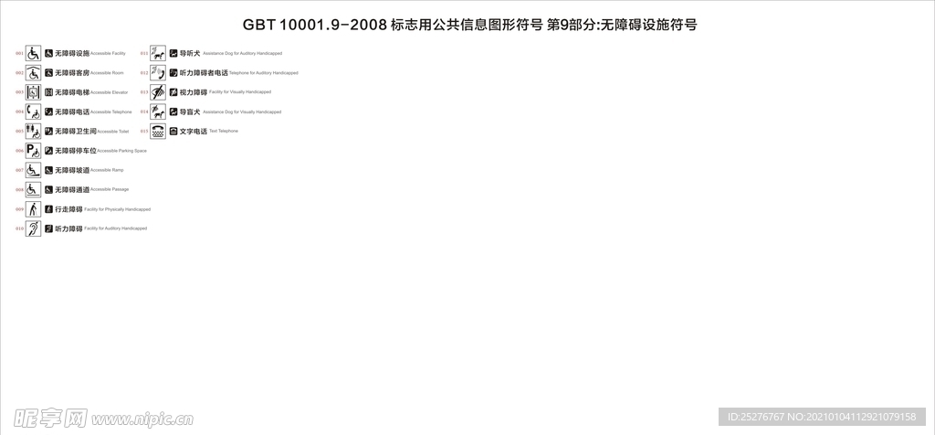 标志用无障碍设施符号