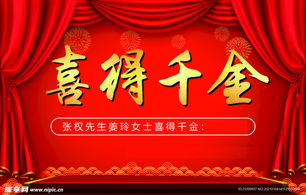 喜得千金