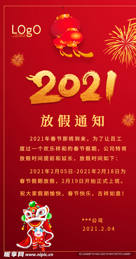 春节放假通知牛年2021