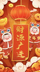 财源广进