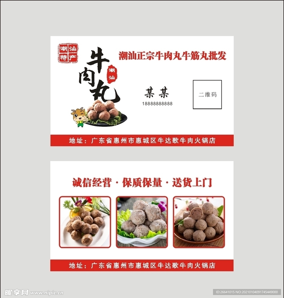 汕头牛肉丸名片