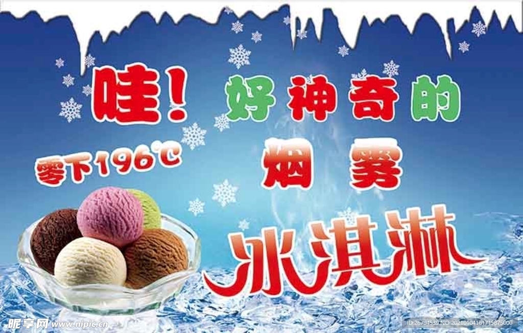 烟雾冰淇淋宣传海报