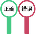 正确错误