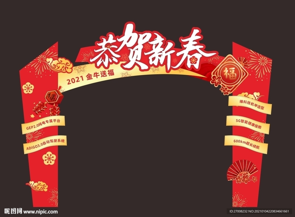 新春拱门