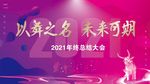 时尚大气2021年终总结主题板