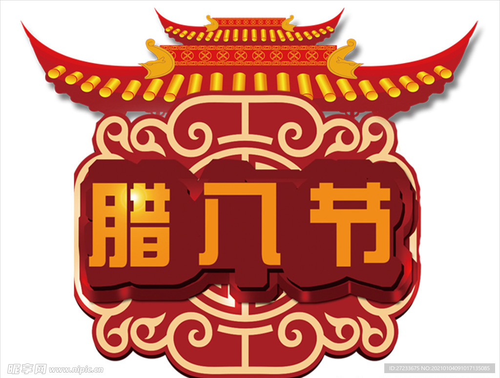 传统腊八节