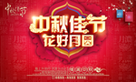 中秋佳节花好月圆