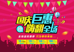 国庆巨惠嗨翻全场