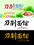 山西刀削面馆海报