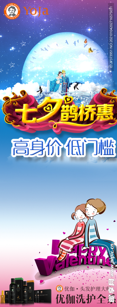 七夕鹊桥惠展架
