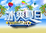 冰爽夏日宣传海报
