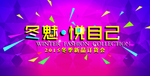 新品订货会展板