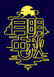 黄色月明中秋字体