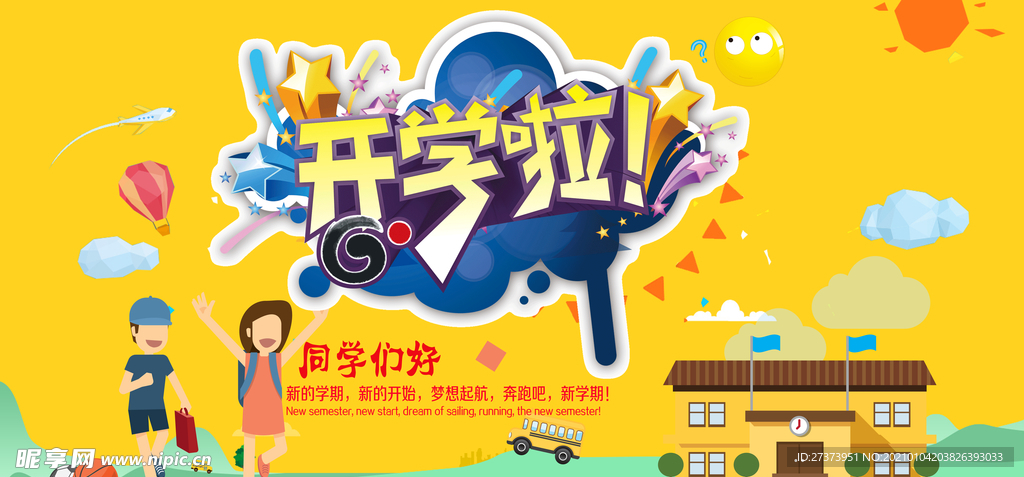 开学啦同学们好