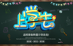 开学季上学去海报