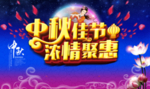 中秋佳节浓情聚惠