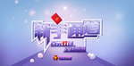 新手通道海报