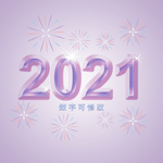 2021年