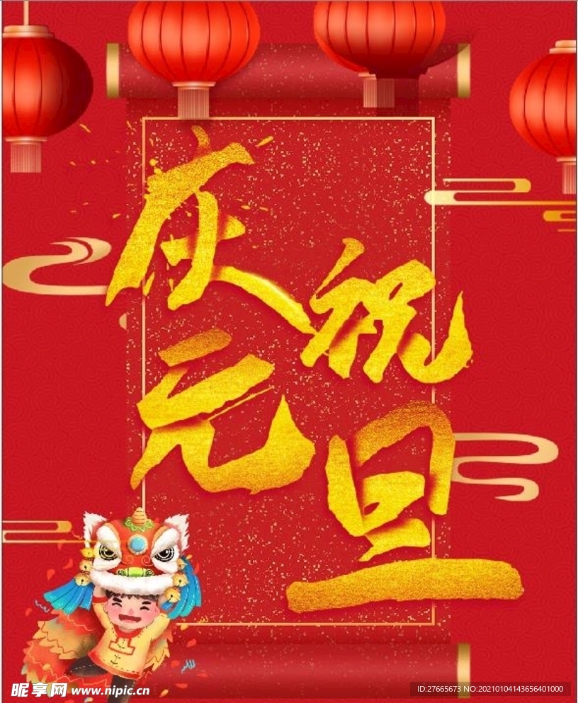 元旦海报