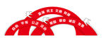 社会主义核心价值观 党建