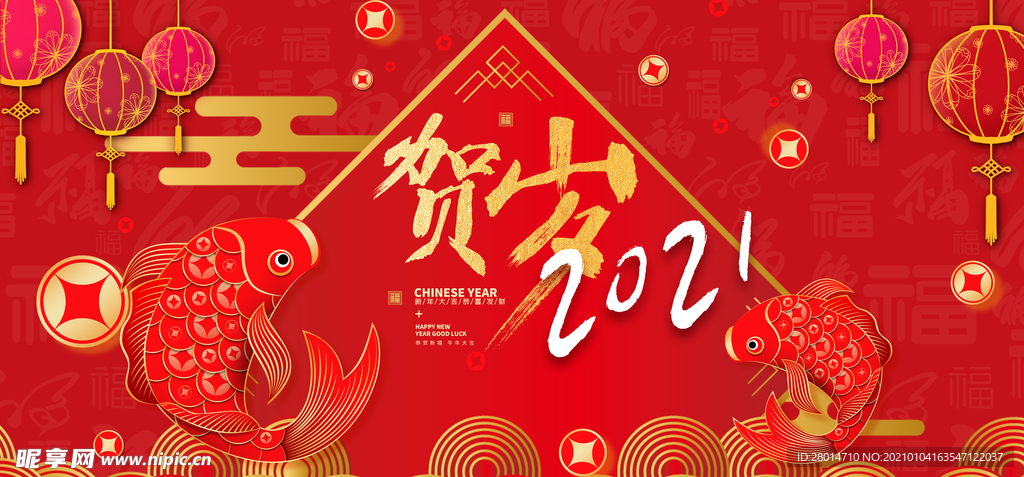 贺岁2021