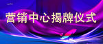 揭牌仪式