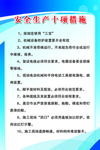 安全生产十项措施