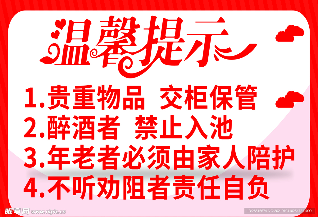 酒店浴池温馨提示小心提示警示牌