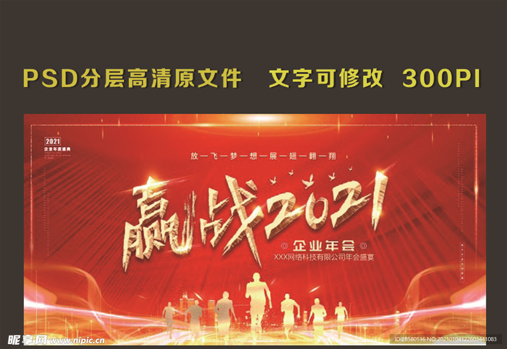 赢战2021企业年会海报