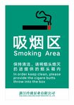 公司企业吸烟区标识牌