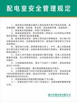 公司企业配电室安全管理规定