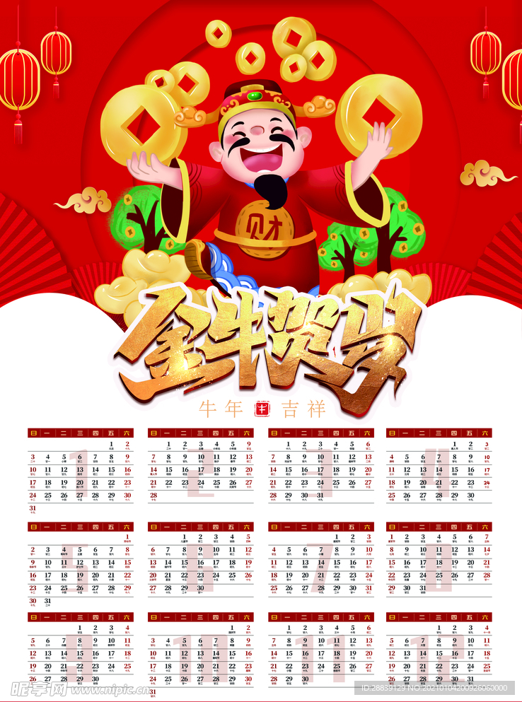 2021年日历