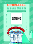 防疫健康码