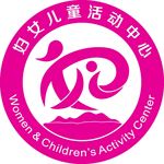 妇女儿童活动中心