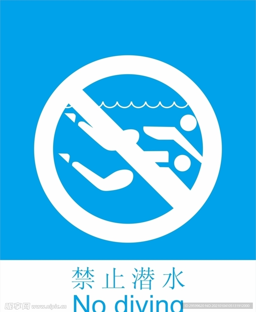 禁止潜水