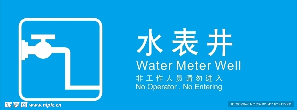 水表井