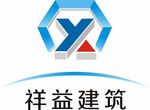 祥益建筑
