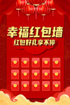 幸运红包墙