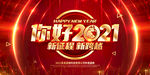 你好2021