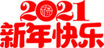 矢量2021新年快乐