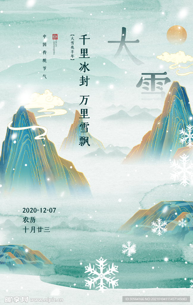 大雪节气传统活动宣传海报素材